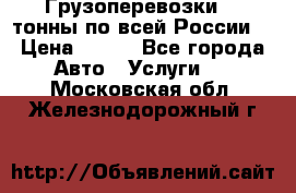 Грузоперевозки 2,5тонны по всей России  › Цена ­ 150 - Все города Авто » Услуги   . Московская обл.,Железнодорожный г.